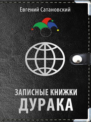 cover image of Записные книжки дурака